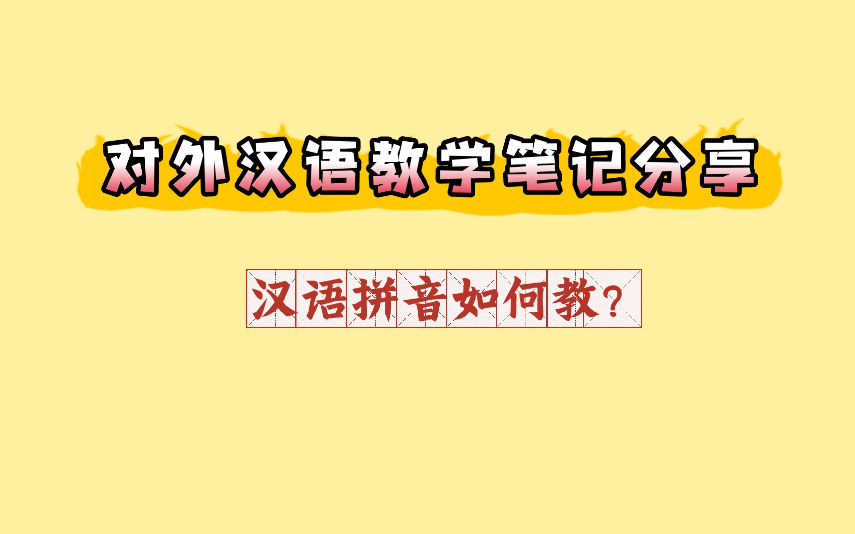 [图]对外汉语教学笔记分享‖汉语拼音怎么教?【声母➕韵母➕声调教学tips】