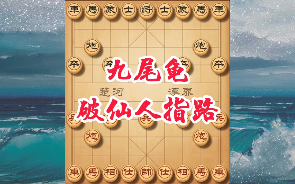 活动作品业八必学象棋课九尾龟简单却实用