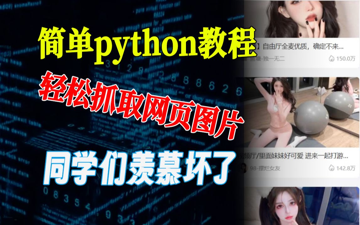 【附源码】用Python抓取网页图片别干有颜色的事哦!哔哩哔哩bilibili