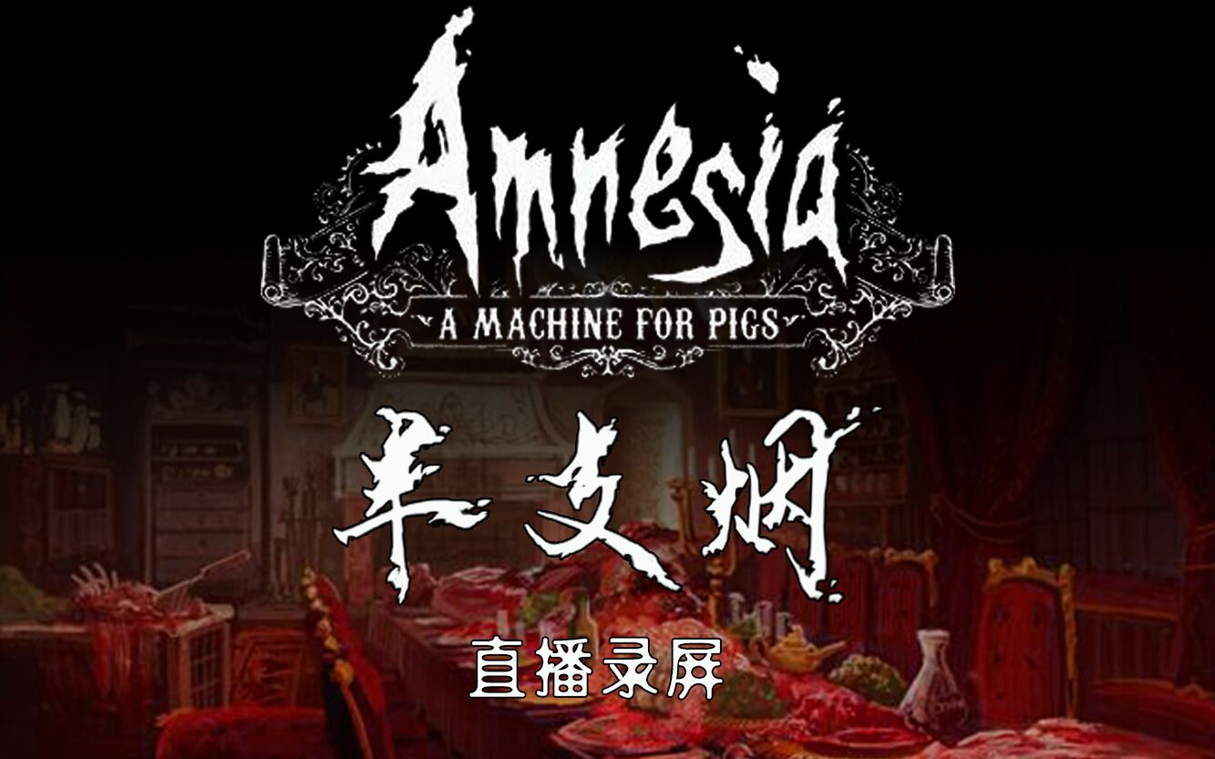 【半支烟sama】20180307直播录屏【失忆症:猪猡的机器】&【乞丐模拟器