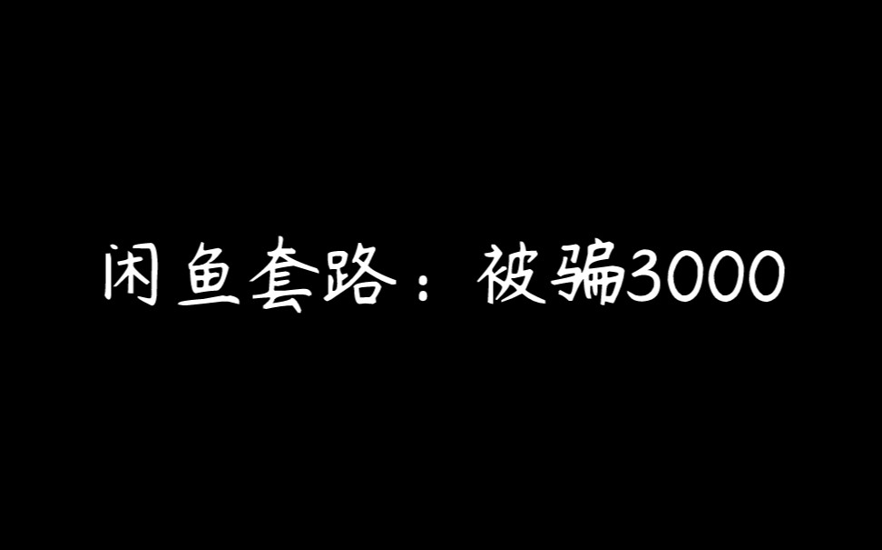 被骗3000的血泪,希望不要再有人上当了哔哩哔哩bilibili