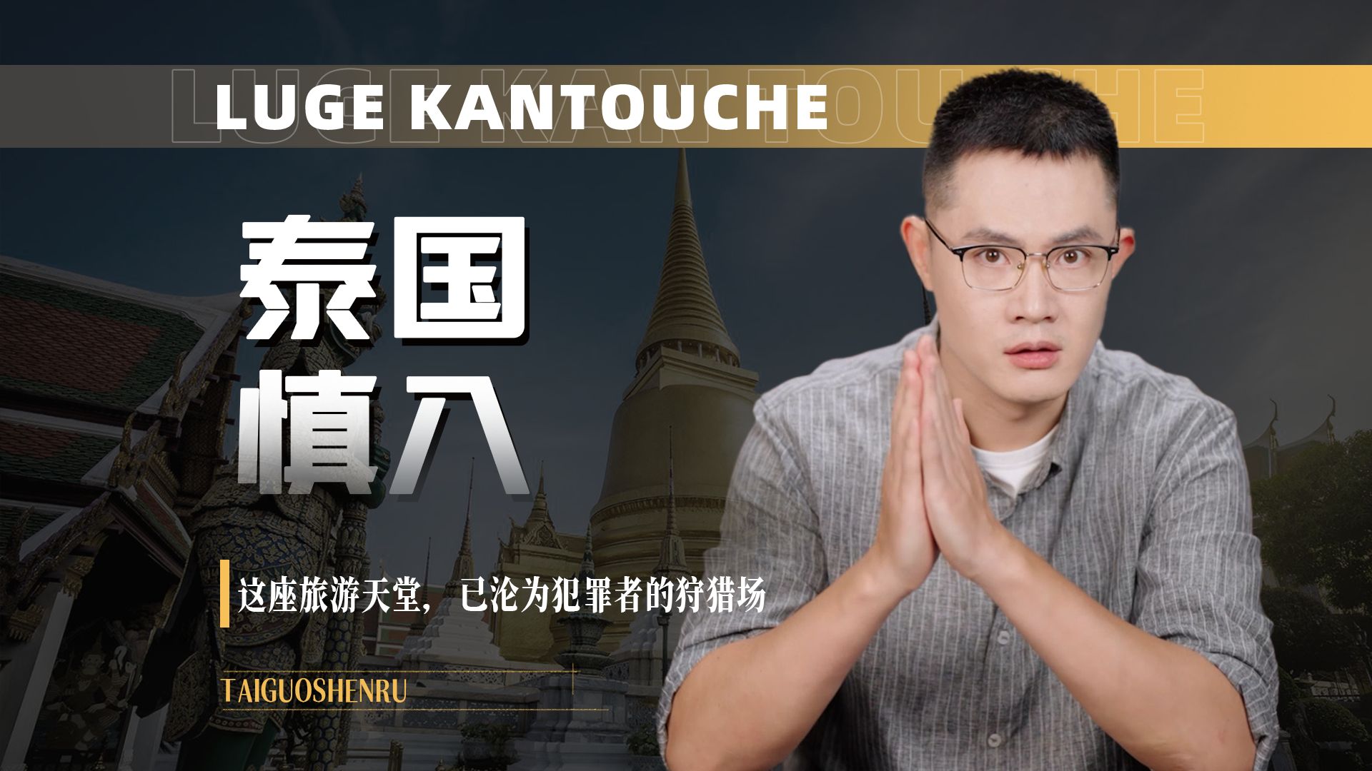 泰国慎去，旅游天堂已经沦为了犯罪狩猎场！
