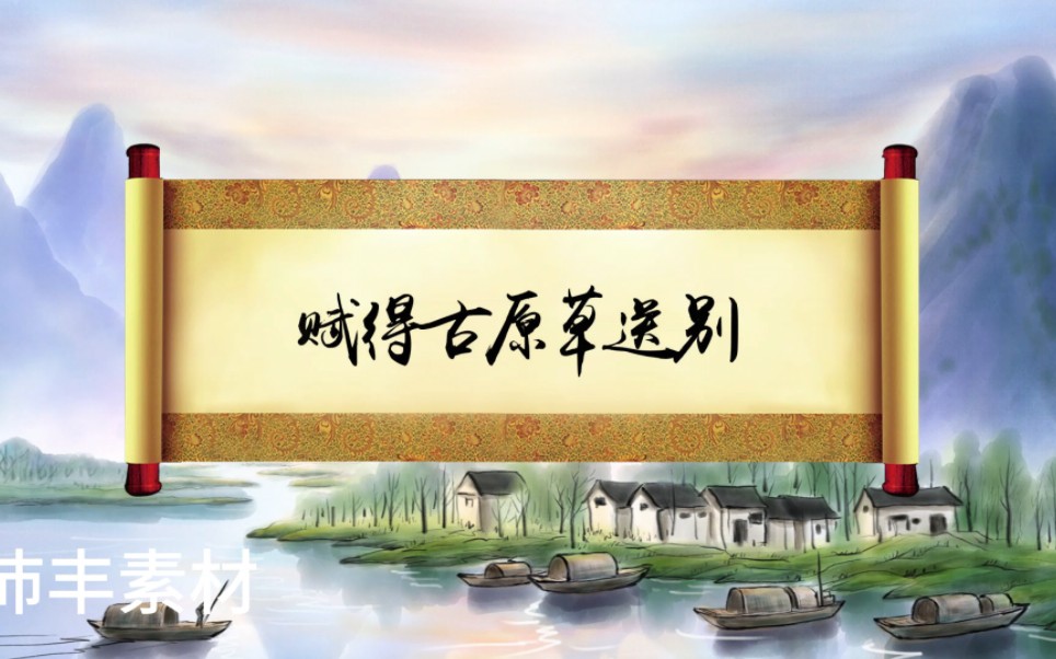 赋得古原草送别视频背景视频