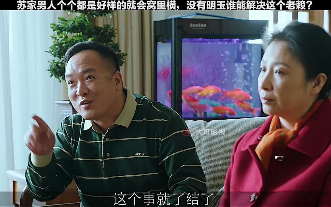 苏家男人个个都是好样的就会窝里横,没有明玉谁能解决这个老赖?哔哩哔哩bilibili