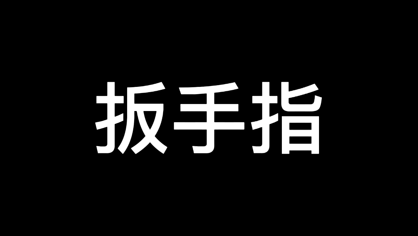 扳手指的影响!你知道?哔哩哔哩bilibili