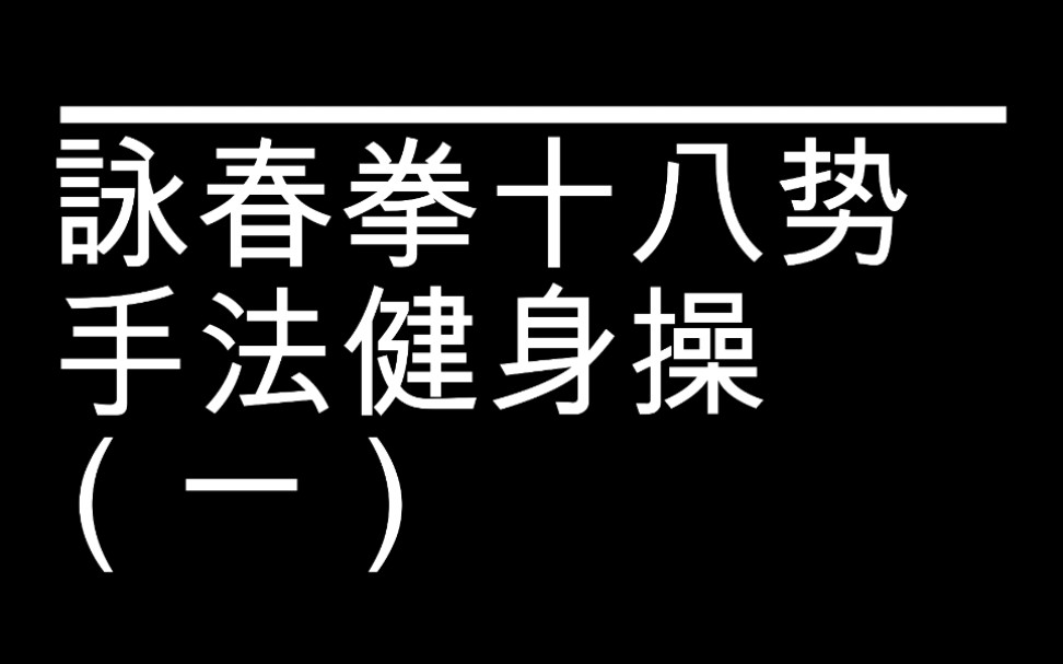 [图]自编咏春拳手法健身操（一）