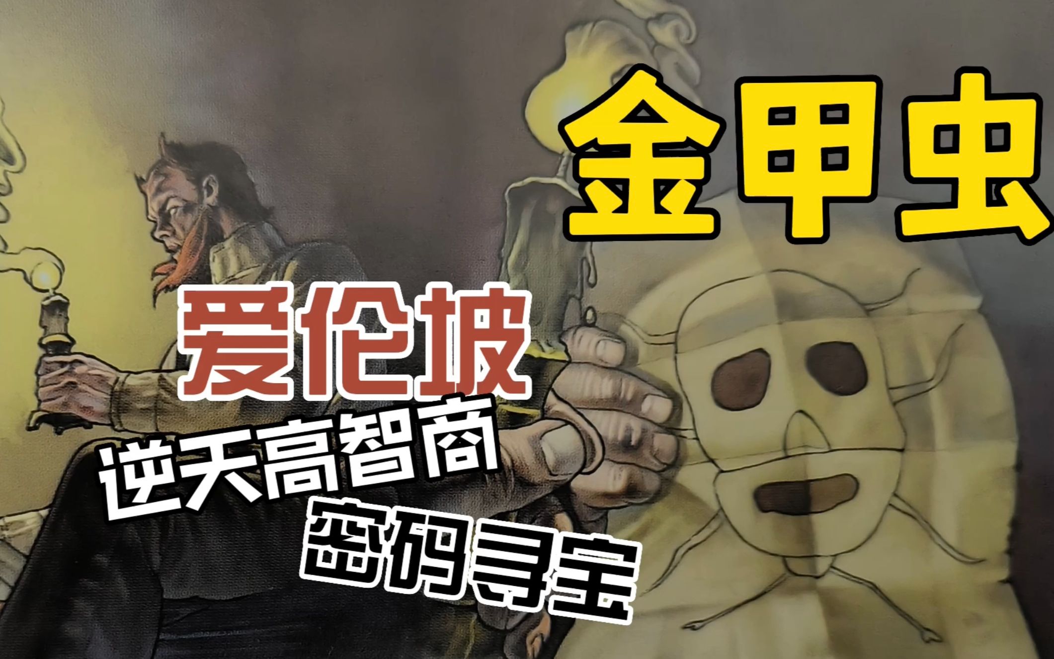 爱伦坡的推理炫技之作,世界首部密码解析小说《金甲虫》