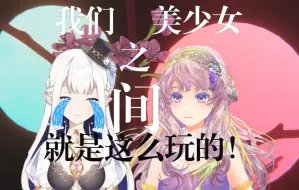 下载视频: 【薇Steria＆瑞娅_Rhea】我们美少女之间就是这么玩的！（上）