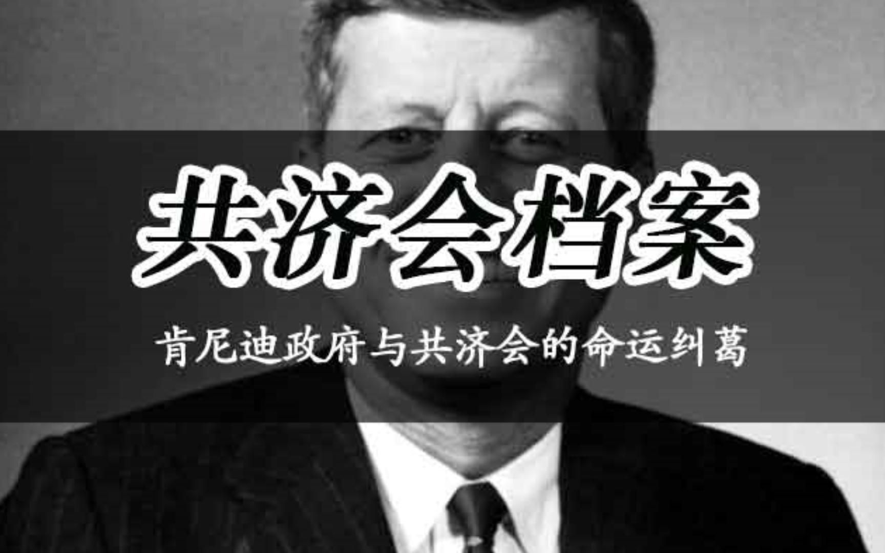 肯尼迪从私人银行美联储手中夺回美国货币发行权,共济会使用性奴玛丽莲梦露控制总统无效后,多名中情局特工刺杀肯尼迪哔哩哔哩bilibili