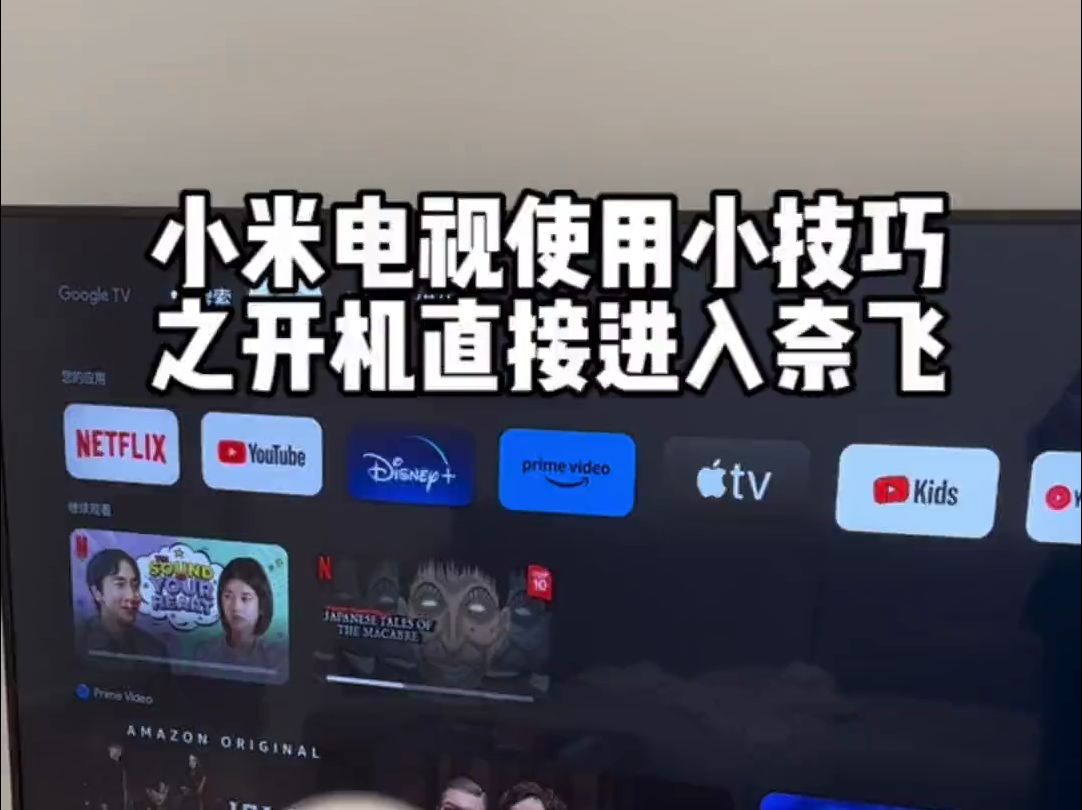 3秒搞定,小米电视开机就能直接进到谷歌TV、AppleTV,无需每次都在电视上选择一遍信号哔哩哔哩bilibili