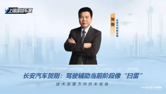 【2025上海车展】先锋对话！长安汽车贺刚：驾驶辅助当前阶段像“扫雷”，技术发展方向仍未收敛
