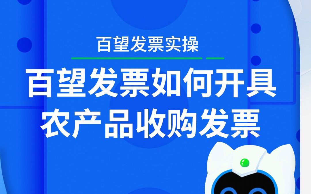 百望发票如何开具农产品收购发票(2)哔哩哔哩bilibili