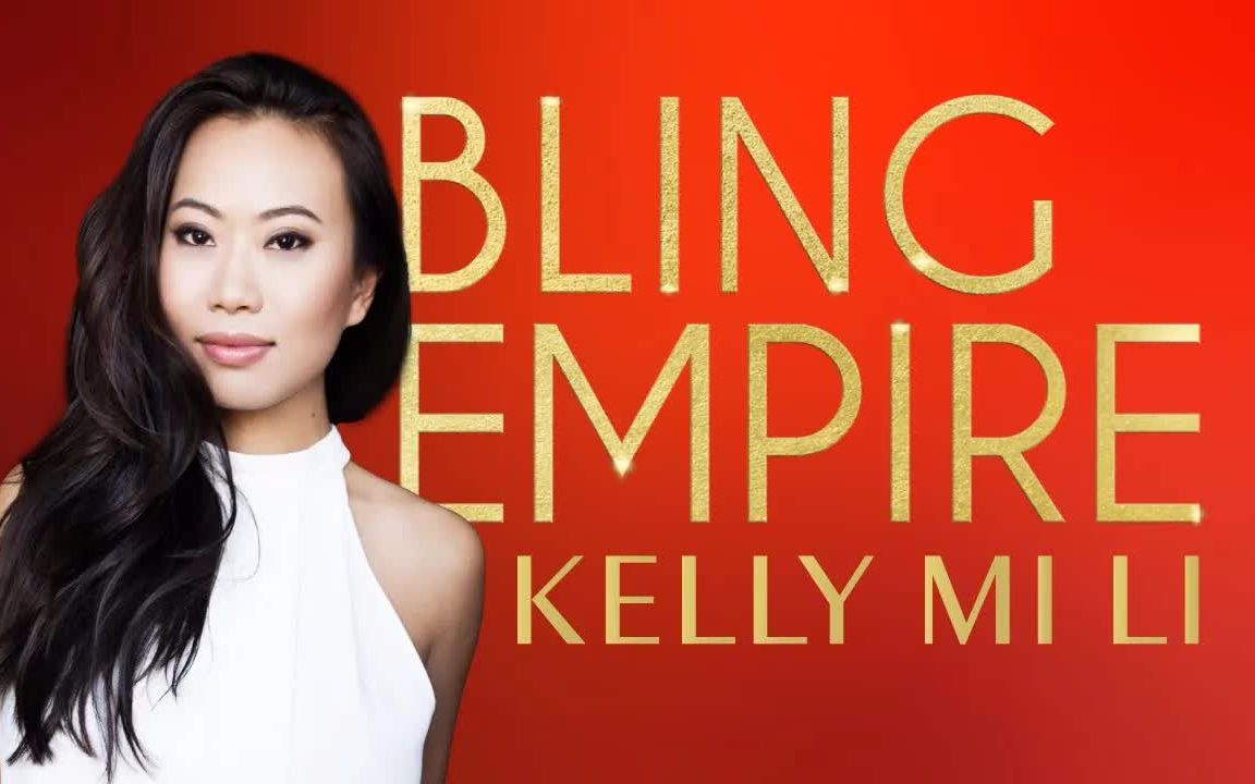 【璀璨帝国】kelly分享bling empire的诞生过程,在美国的成长经历及