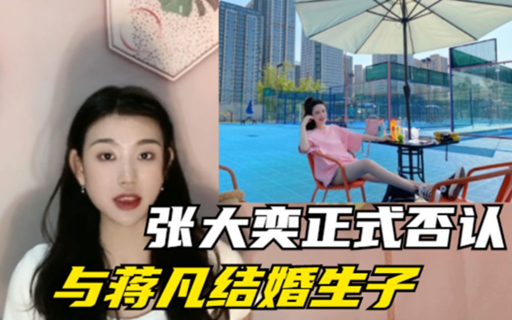 张大奕亲自发文否认传闻!女方称自己没有结婚,也没有生孩子哔哩哔哩bilibili