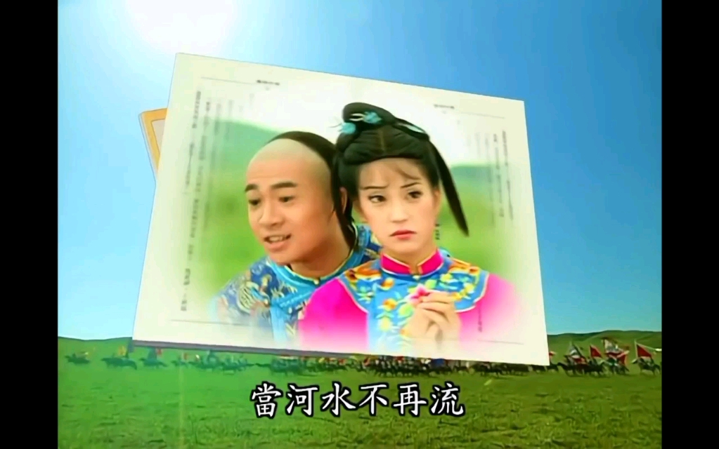 还珠格格第一部第十五集上