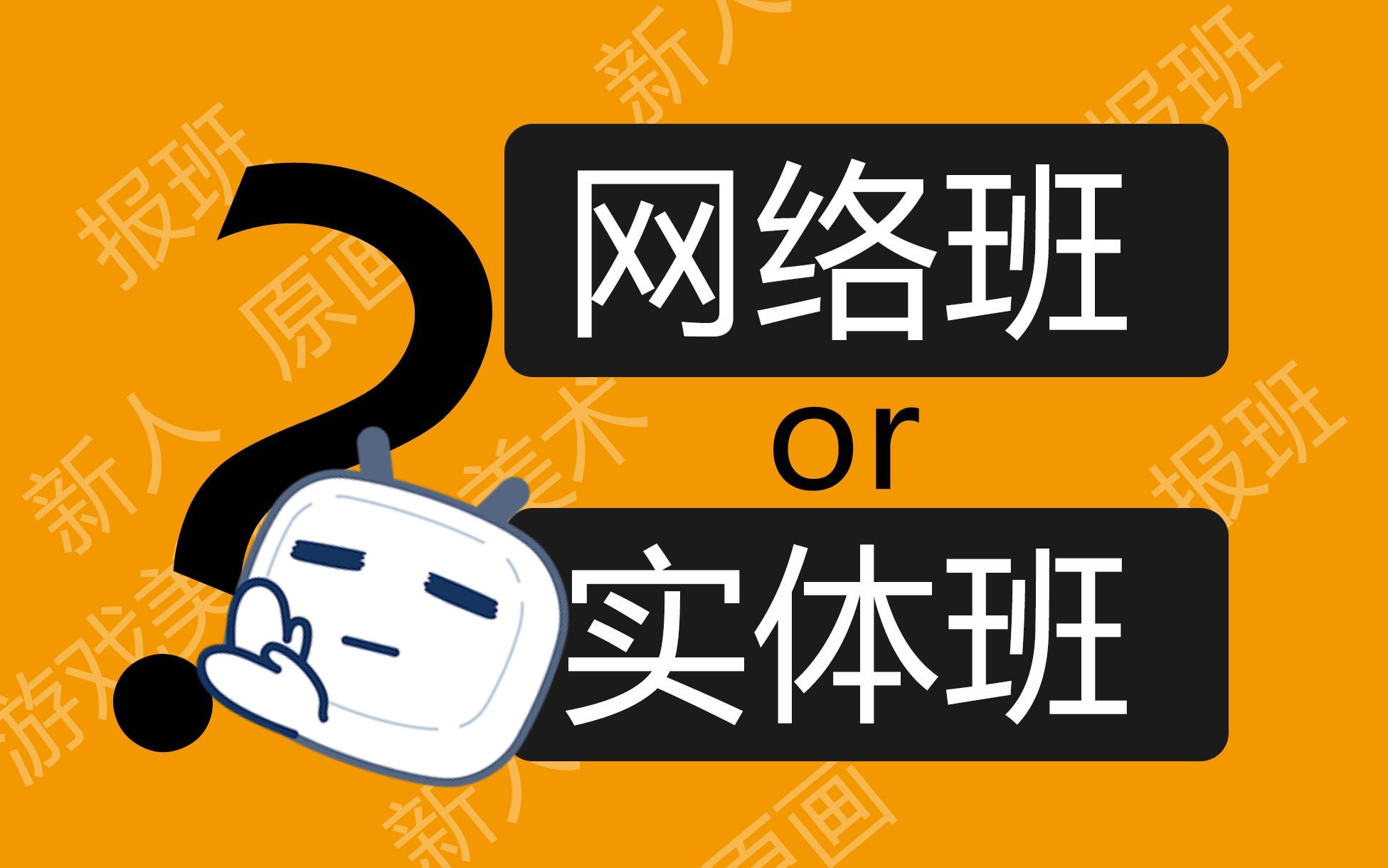 【报班指南】新人入行游戏原画,是选择网络班还是实体班?哔哩哔哩bilibili