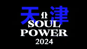 陶喆SOUL POWER天津Day2看台前排全程【1080p60】