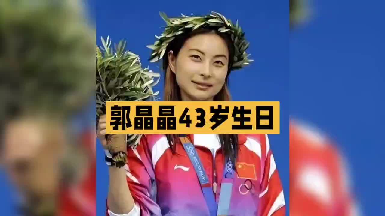 "跳水女皇"郭晶晶43岁生日风采依旧