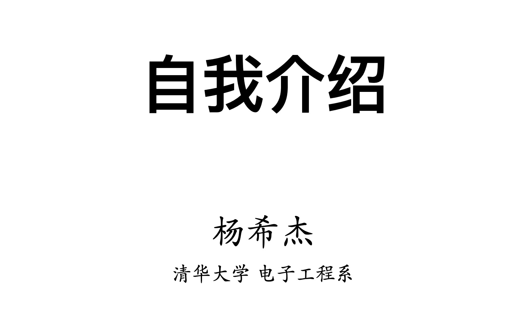 【推研】自我介绍(深度学习方向 中英)哔哩哔哩bilibili