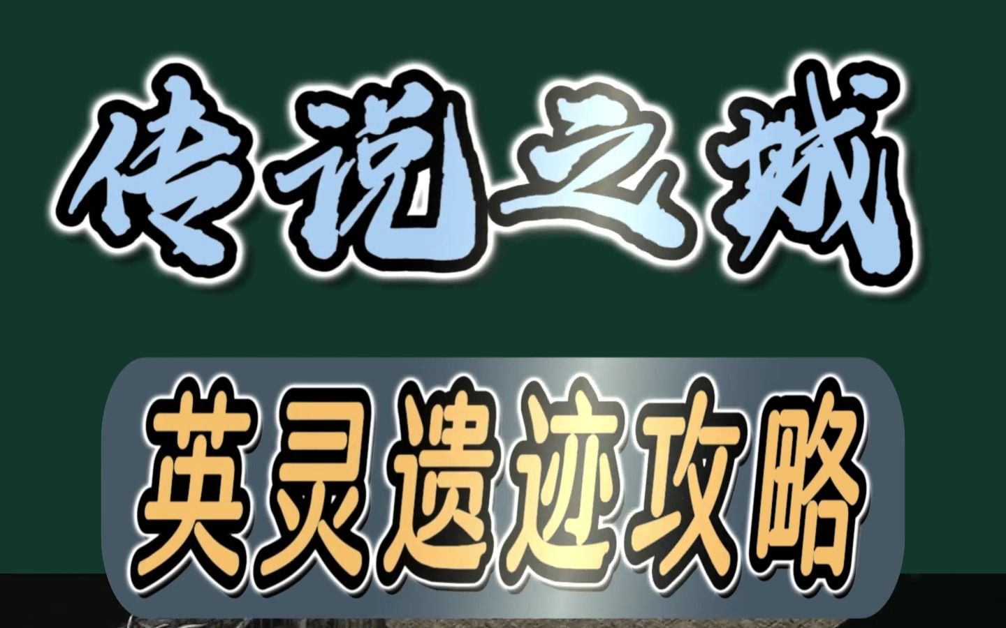 传说之城英灵遗迹攻略梁山三职业传奇手游不带任务手机游戏热门视频