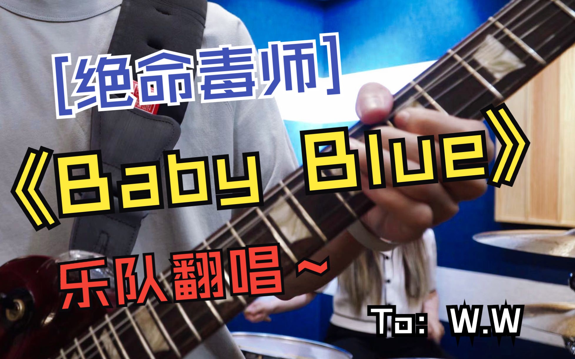 乐队翻唱【绝命毒师】《Baby Blue》 致敬Mr.W.W哔哩哔哩bilibili