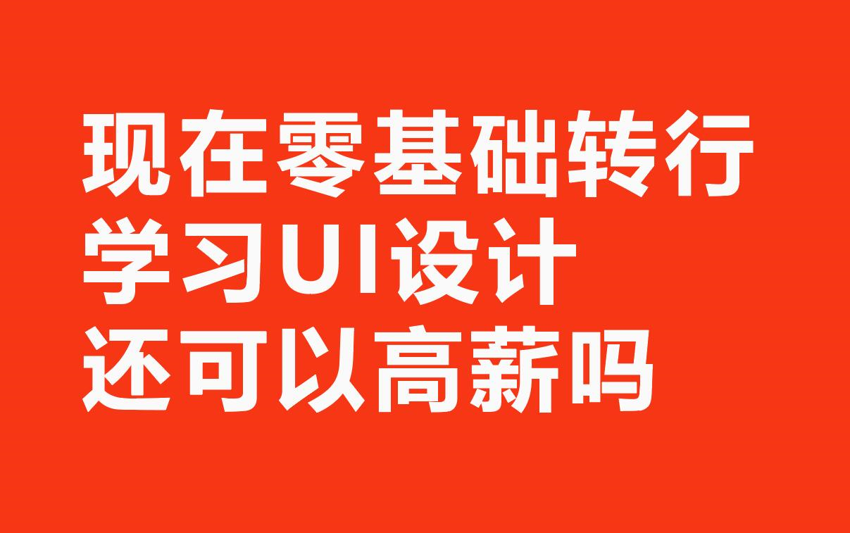 现在零基础转行学习UI设计还可以高薪吗哔哩哔哩bilibili