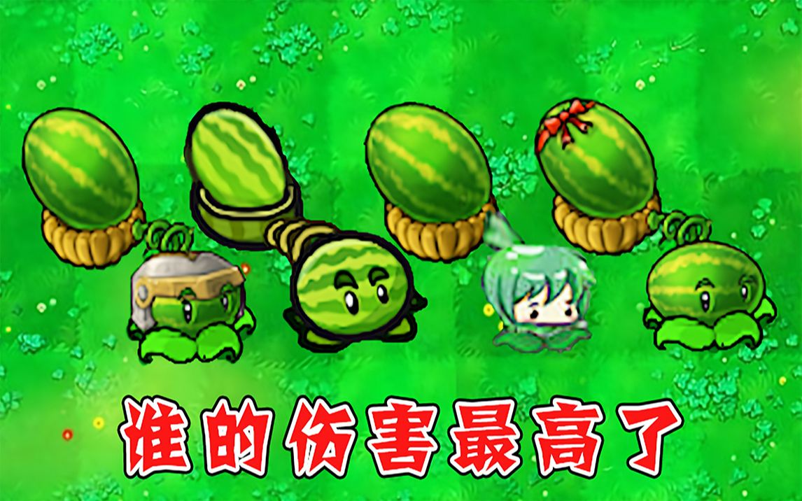植物大战僵尸:哪个版本中的西瓜投手,伤害最高了?