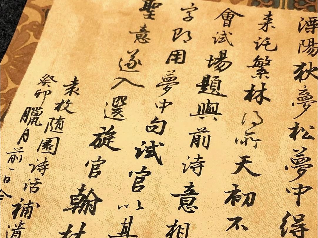 【書法】【行書】今夕社小行書,袁枚《隨園詩話·補遺卷七·六五》