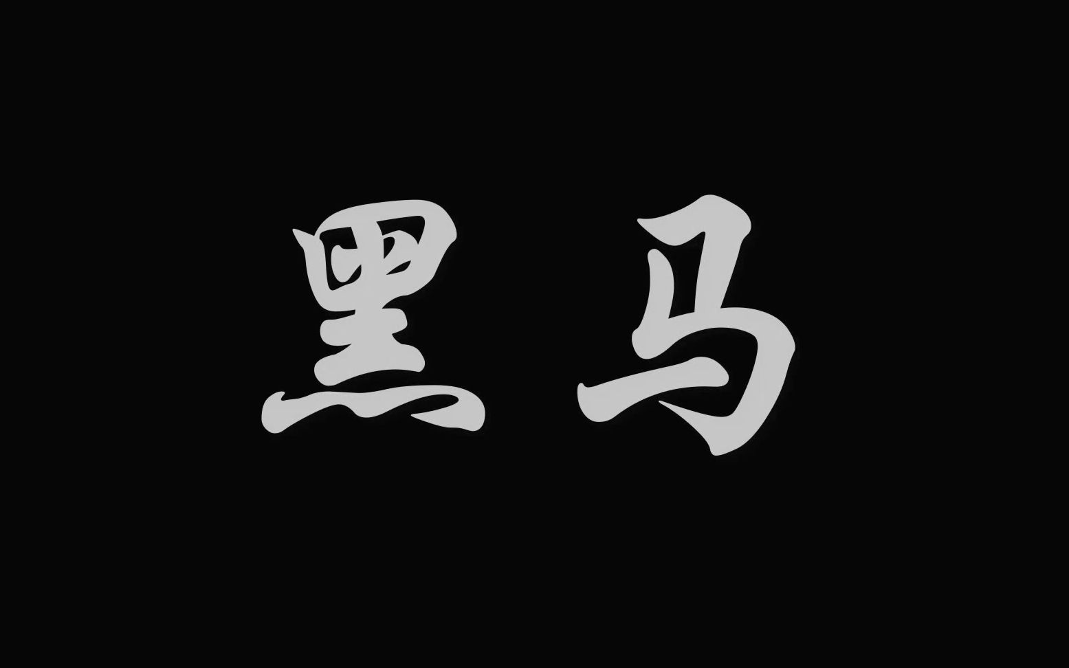 2020年最火职教励志微电影《黑马》