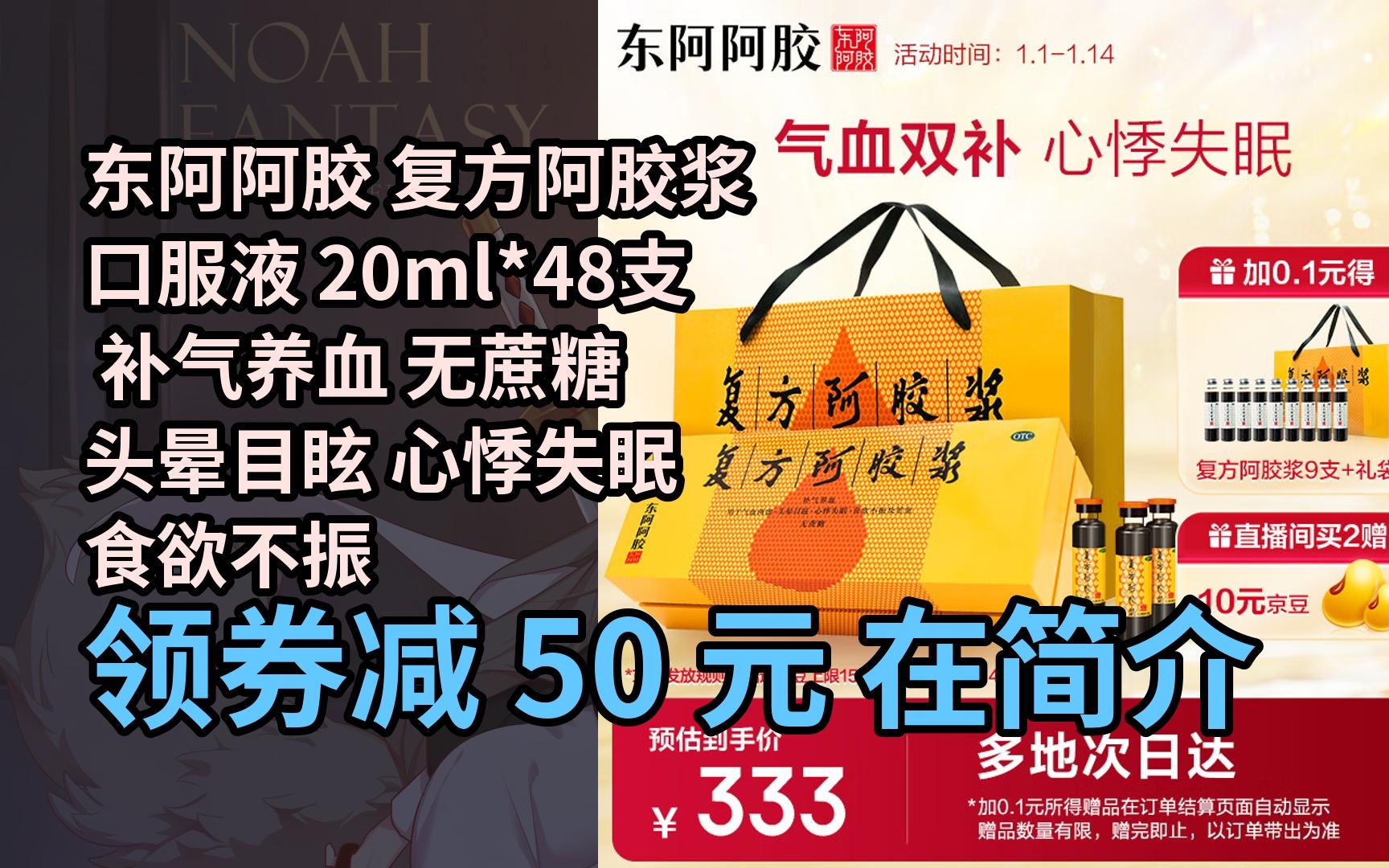 【限05时券】东阿阿胶 复方阿胶浆口服液 20ml*48支 补气养血 无