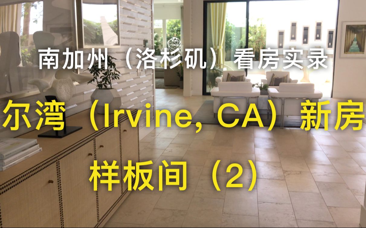 尔湾(Irvine, CA)新房样板间(2) 南加州(洛杉矶)看房实录搬到加州前的准备哔哩哔哩bilibili