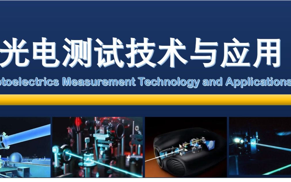 [图]光电测试技术与应用+激光概述