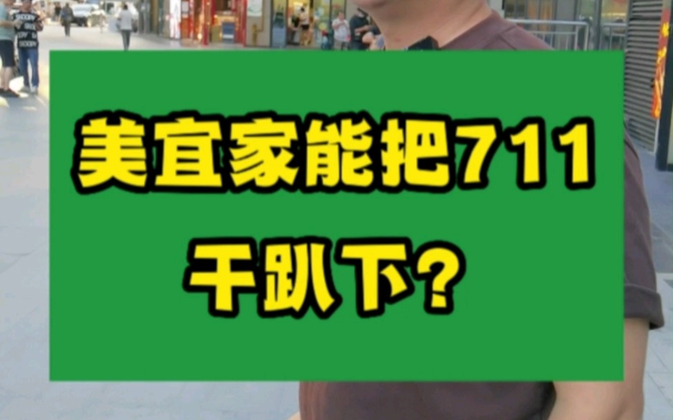 美宜家能把711干趴下?#大韭哥 #711#美宜家#加盟#便利店哔哩哔哩bilibili