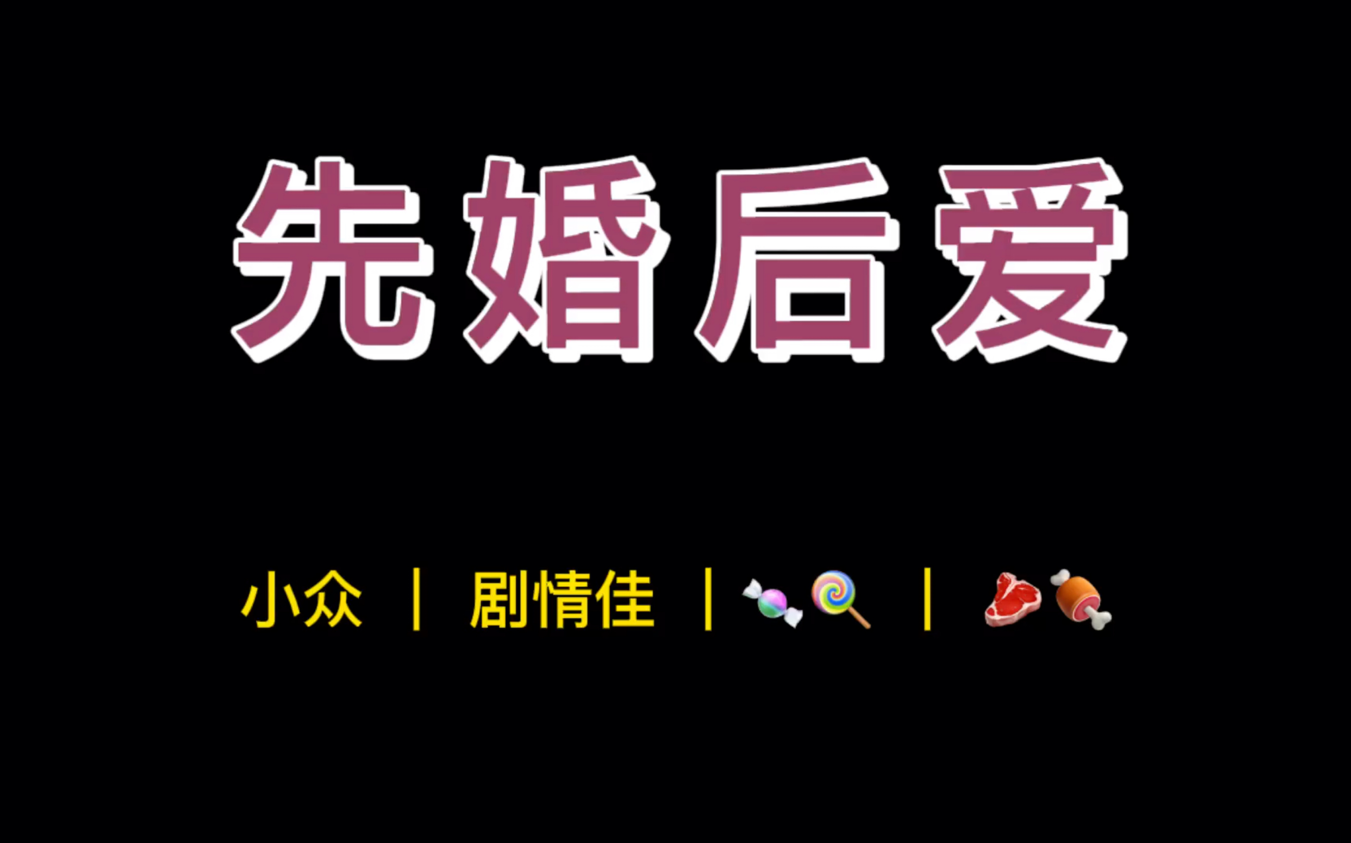 【BG推文】近期四本必看的先婚后爱po文|周末愉快~哔哩哔哩bilibili