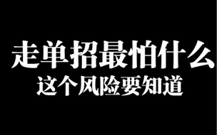 Descargar video: 走单招最大的风险  没人会告诉你 切记