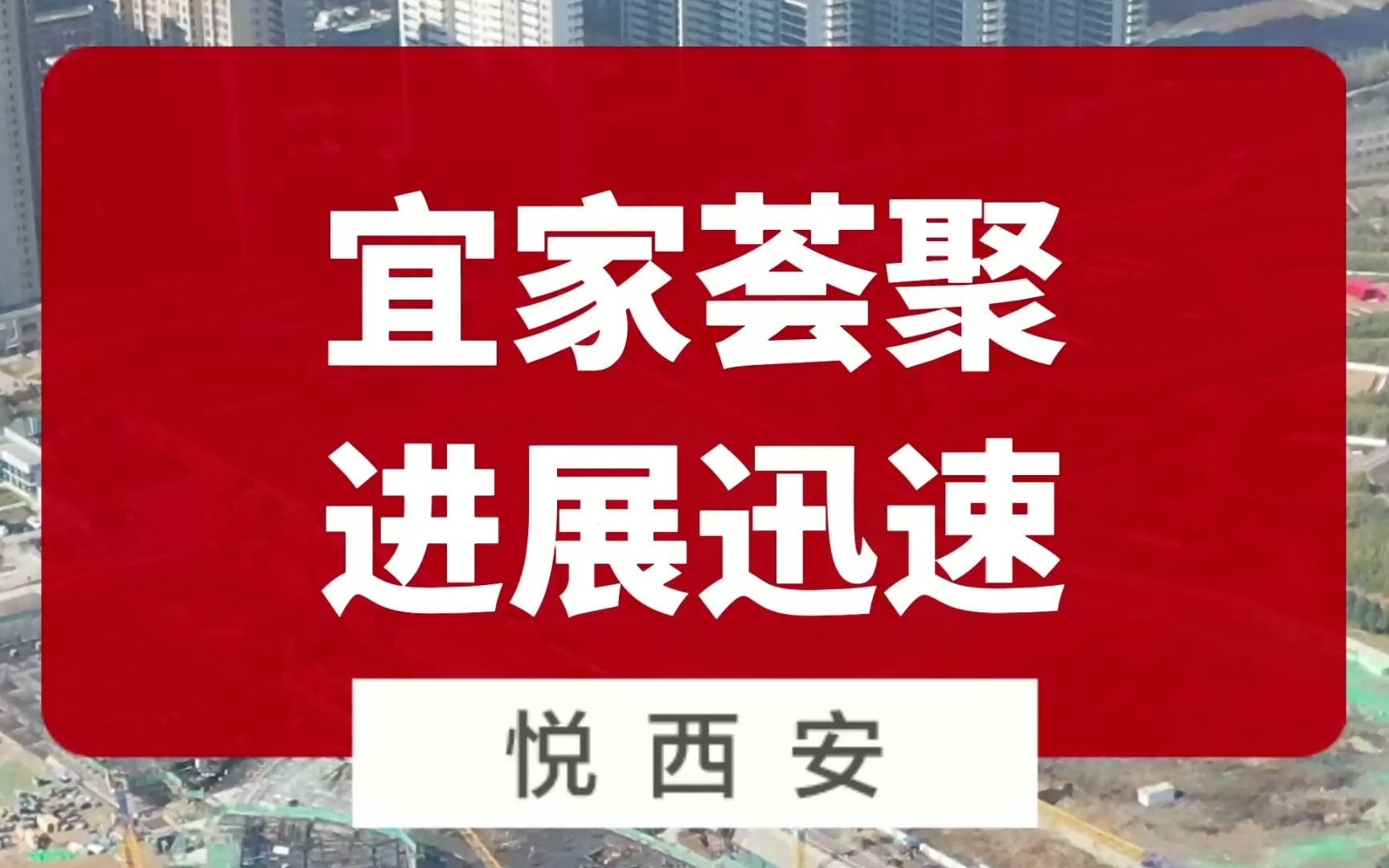 西部首座宜家荟聚进展迅速,明年8月封顶哔哩哔哩bilibili