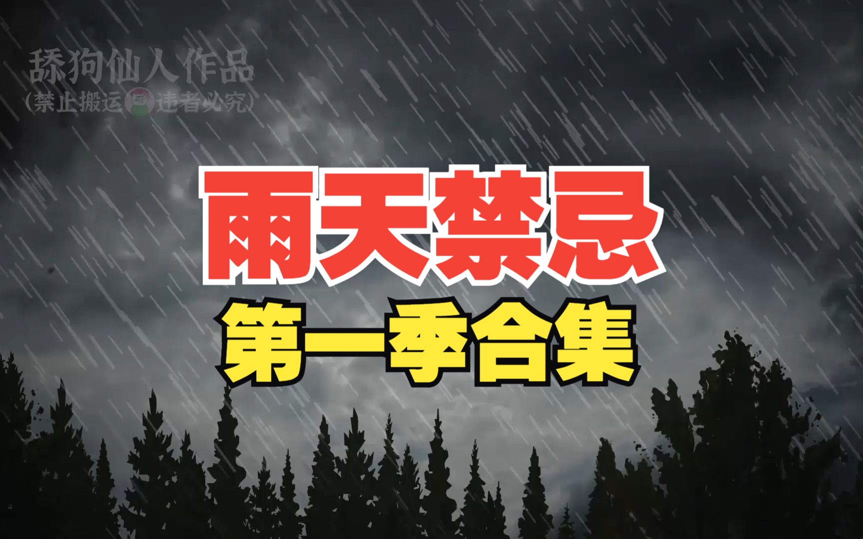 [图]雨天禁忌第一季