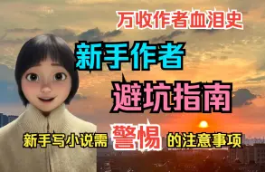 Download Video: 【万收作者血泪教训】新手时期写小说一定不能踩的大坑 ｜ 用我的血泪经验和大家分享一些注意事项 ｜ 写小说避坑指南