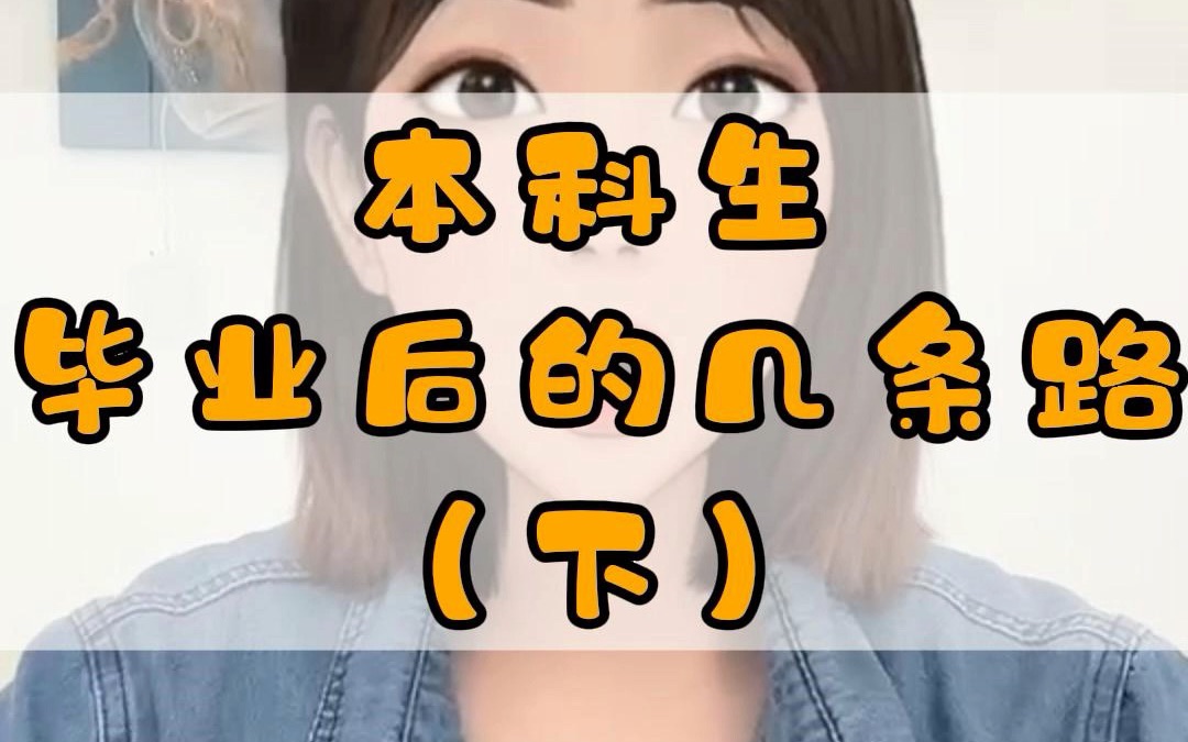 本科毕业生何去何从?毕业后能做什么?带你解析本科生毕业后的几条路(下)哔哩哔哩bilibili