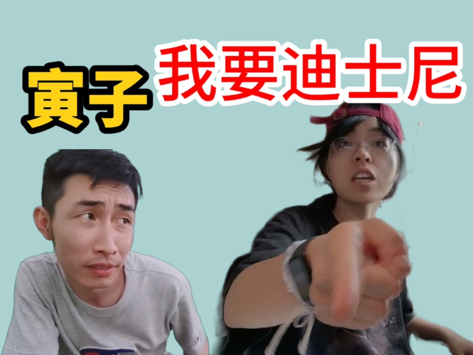 寅子,我要迪士尼!