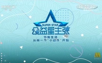 [图]CCTV-6电影频道 光影星播客 公益星主张20210815期