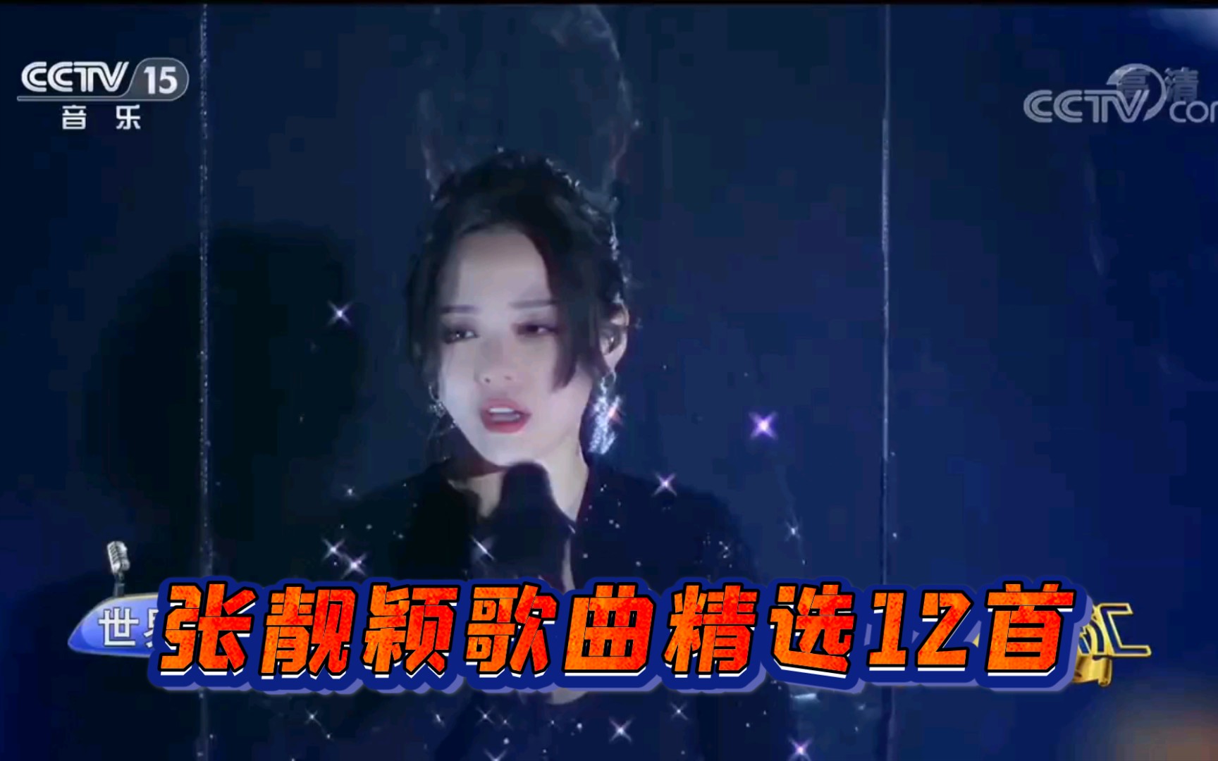 张靓颖歌曲精选12首节选自《精彩音乐汇》《群星演唱会》《闪亮的歌》《影视留声机》张靓颖音乐专场哔哩哔哩bilibili