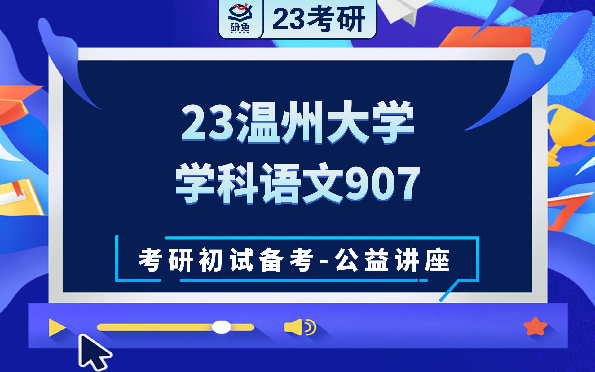 23温州大学学科教学(语文)907语文课程与教学论一战学长考研初试备考专题讲座温大学科语文温大907哔哩哔哩bilibili