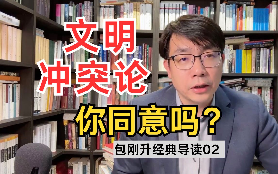 冷战结束以后,全球政治会走向文明冲突的时代吗?|经典导读02《文明的冲突》【复旦包刚升】哔哩哔哩bilibili