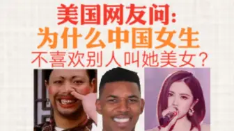 Tải video: 美国网友问:为什么中国女生不喜欢别人叫她美女？