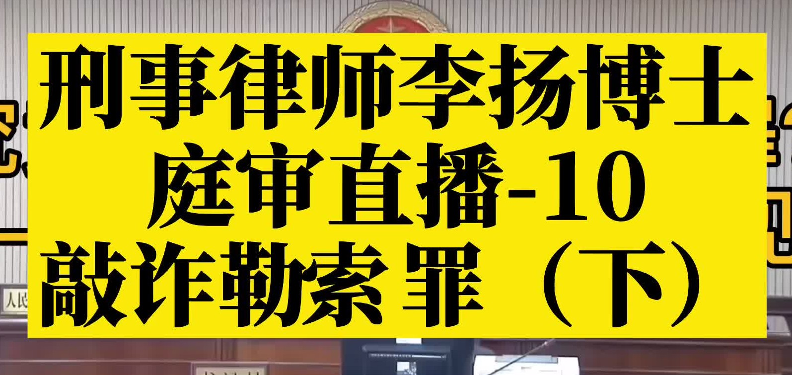 刑事律师李扬博士庭审直播10敲诈勒索罪(下)哔哩哔哩bilibili