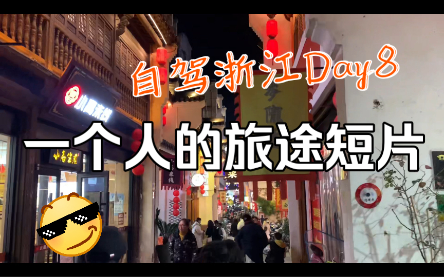 【公路之旅】武汉浙江,探索慢节奏Day8(安庆站:尝安庆美食&看黄梅戏)哔哩哔哩bilibili