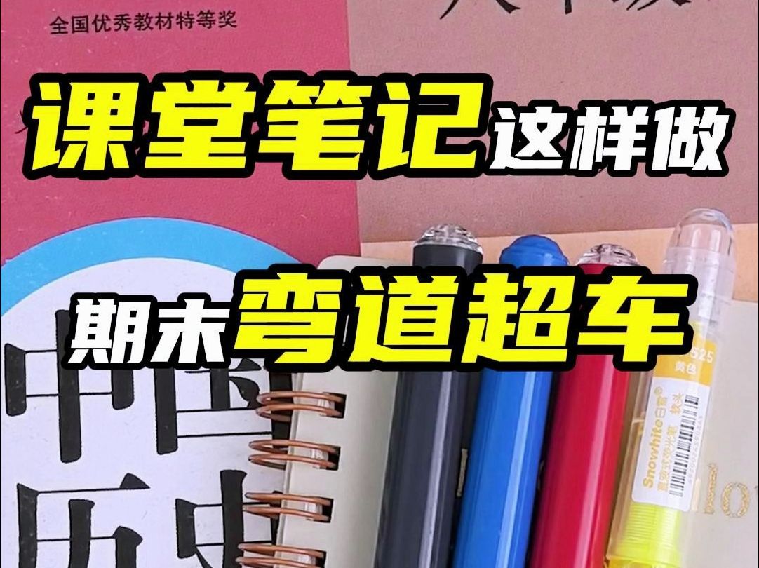 如何正确做课堂笔记?1招帮你搞定哔哩哔哩bilibili