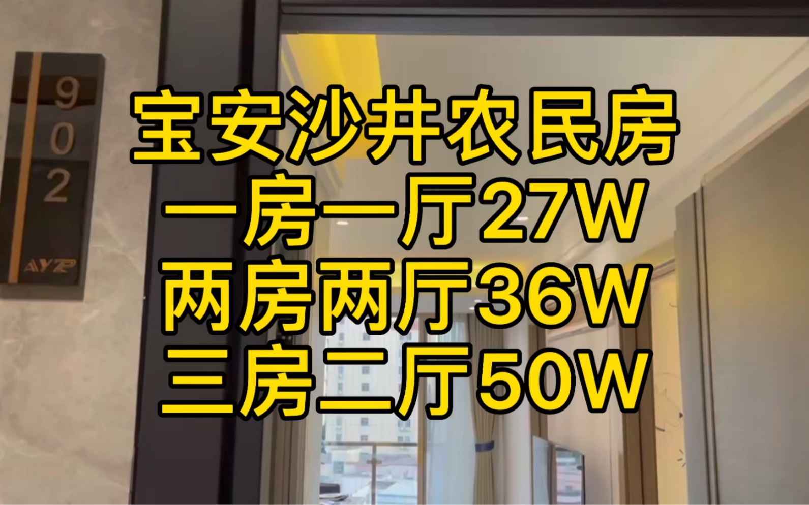 深圳宝安沙井农民房,带装修现房,拎包入住哔哩哔哩bilibili