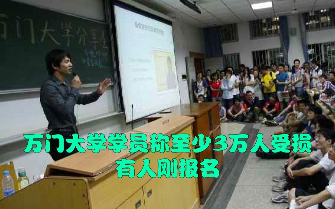 万门大学学员称至少3万人受损,有人刚报名哔哩哔哩bilibili